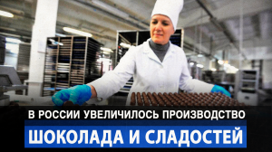 В России увеличилось производство шоколада и сладостей