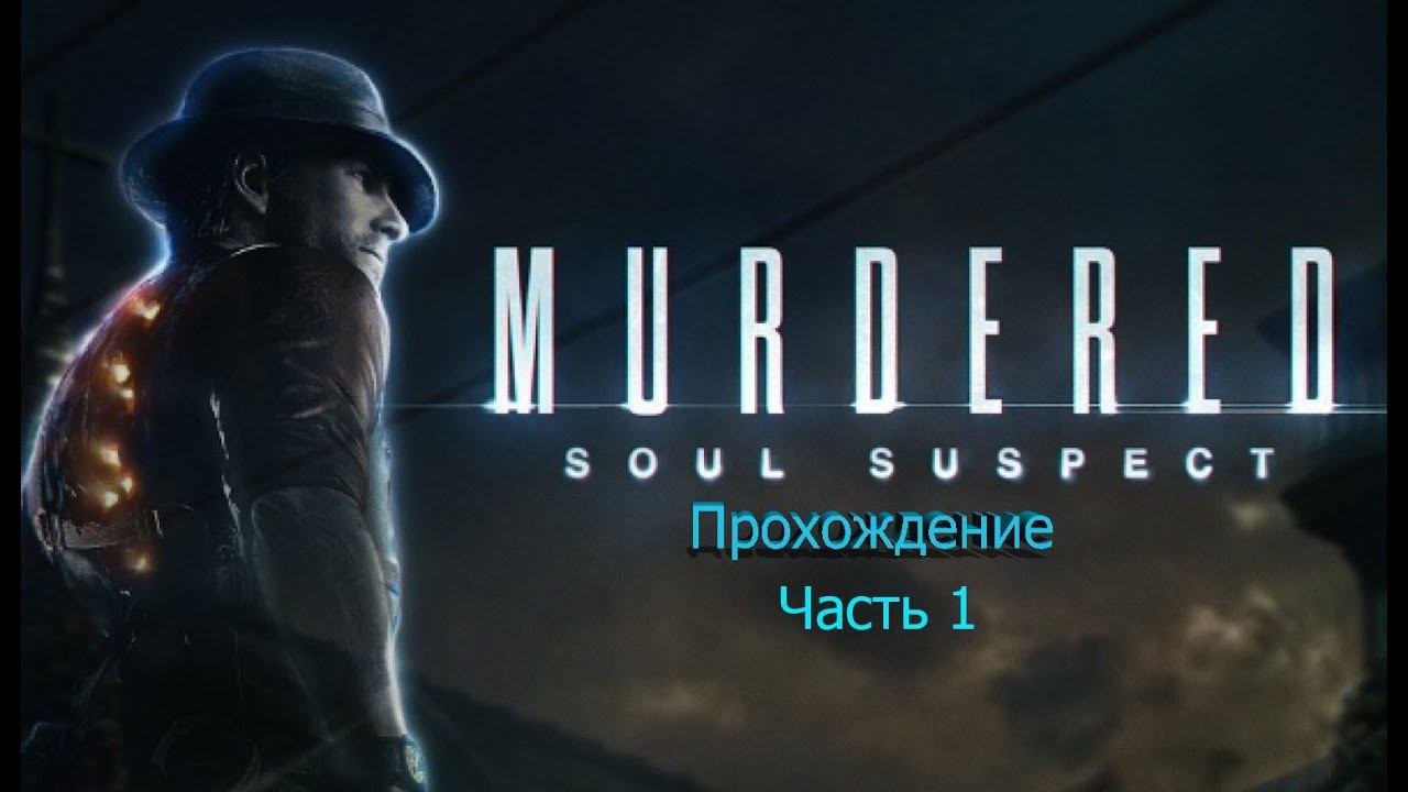 Murdered Soul Suspect Прохождение Часть 1