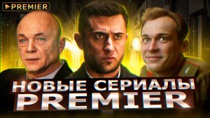 НОВЫЕ СЕРИАЛЫ PREMIER 2022 года | 12 Новых русских сериалов от Premier 2022 года
