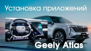 Geely Atlas (Rus) - установка приложений (Yandex, Youtube, TV...) без разборки, без доп.оборудования