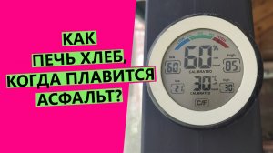 КАК ПЕЧЬ ХЛЕБ,😱 КОГДА ПЛАВИТСЯ АСФАЛЬТ? Секреты защиты от переброда теста