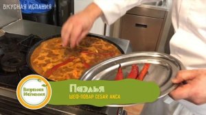 Рецепт приготовления паэльи от испанского повара
