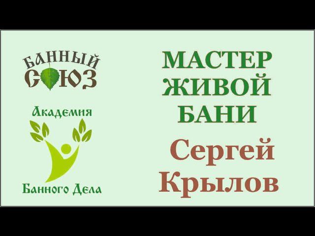 Обучение банному мастерству. Итог двух дней обучения. Сергей Крылов. г. Екатеринбург.