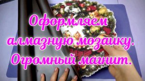 Необычное оформление алмазной мозаики. Делаем магнит на холодильник.