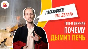 9 причин почему дымит печь. И что делать, когда нет тяги? | Народный камин