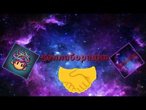 Коллаборация!!! (MrCreep и Miclozi)