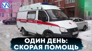 День с бригадой скорой помощи