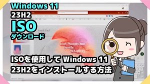 Windows 11●2023 Update●23H2●ISO●ダウンロード