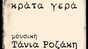 ΚΡΑΤΑ ΓΕΡΑ μουσική Τάνια Ροζάκη πιάνο Δαυίδ Ναχμίας