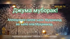 Juma Muborak,  Джума муборак,  Чумьа муборак.