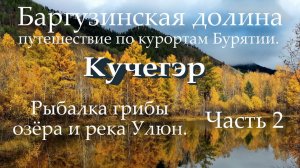 Баргузинская долина, путешествие по Бурятии. Часть 2. Кучегэр, Кучегер Рыбалка, озёра река Улюгна.
