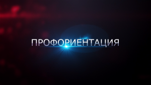 ПРОФОРИЕНТАЦИЯ.mp4