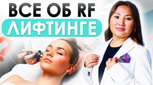 БЕЗОПЕРАЦИОННОЕ ОМОЛОЖЕНИЕ ЛИЦА | Вся правда про RF-лифтинг