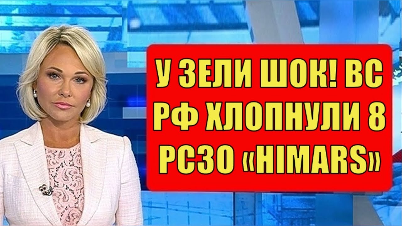 Зеля в шоке! ВС РФ paзнecли 8 пусковых установок РСЗО Himars на Украине. смотреть онлайн
