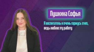 Пушкина Софья. Один день из жизни воспитателя.