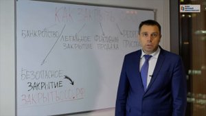 Как закрыть ООО безопасно? Ликвидация ООО правильно.