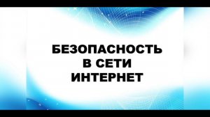 Безопасность в сети Интернет