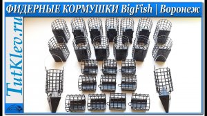 Фидерные кормушки BigFish. Обзор кормушек для фидерной ловли.mp4