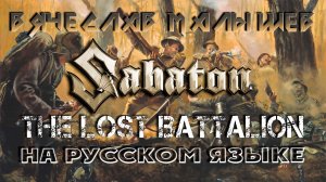 SABATON - THE LOST BATTALION (кавер на русском)