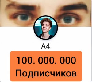 Когда Влад А4 наберёт 100. 000. 000 подписчиков! (Субтитры русский)