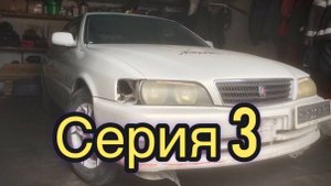 Чайзер 1jz ge vvt Chaser jzx 100 Серия 3