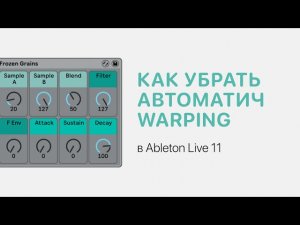 Как убрать автоматический Warping в Ableton Live 11 [Ableton Pro Help]