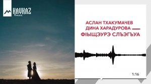 Аслан Тхакумачев, Дина Харадурова - Фlыщэурэ слъэгъуа | KAVKAZ MUSIC