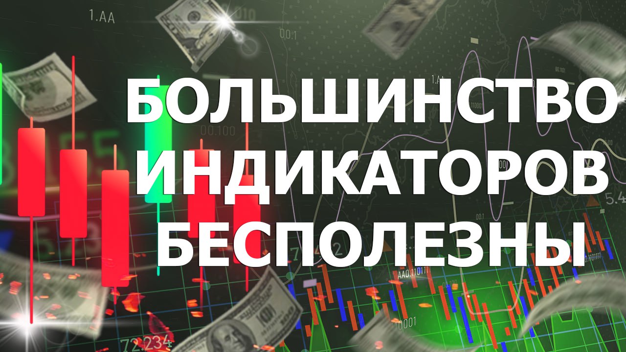 БОЛЬШИНСТВО ИНДИКАТОРОВ БЕСПОЛЕЗНЫ!! ТОП-4 ИНДИКАТОРА ДЛЯ ТРЕЙДИНГА!