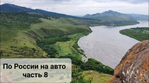 Путешествие по России 2021 часть 8.  #23