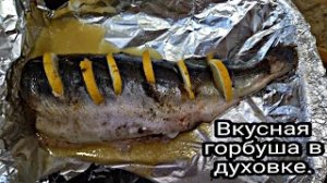 Сочная и Нежная Горбуша в Духовке. Поздравление с 23 февраля!.mp4