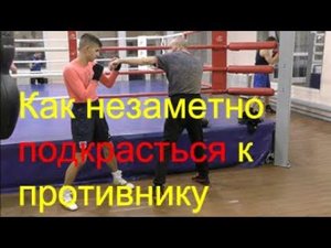 Бокс: как незаметно подкрасться к противнику