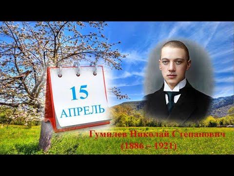 Гумилев Николай Степанович. Поэтический календарь