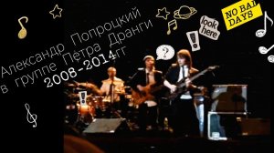 Гитарист Александр Попроцкий в группе Петра Дранги. 2008г. В составе группы с 2008 по 2014гг