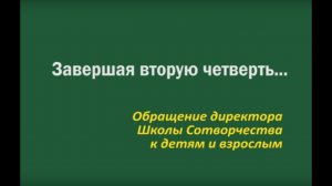 Обращение директора Школы Сотворчества - декабрь 2021