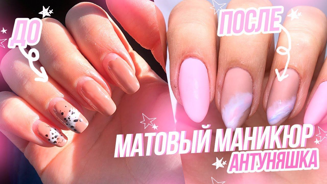 Матовый маникюр САМОЙ СЕБЕ в домашних условиях