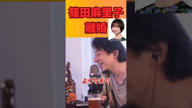 篠田麻里子の離婚について #hiroyuki #ひろゆき切り抜き