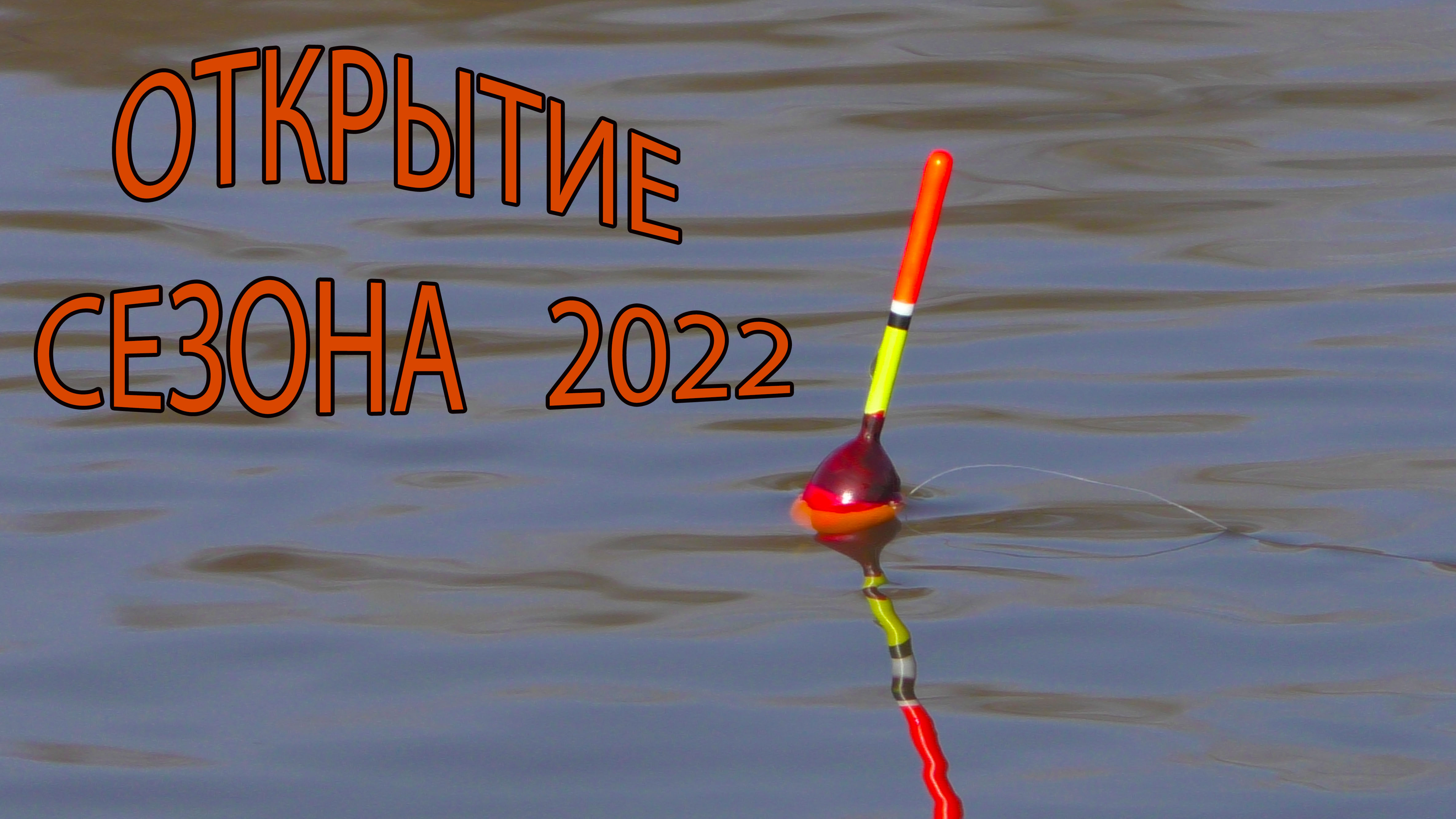 Рыбалка на поплавок в ПАВОДОК 2022. Открытие сезона на речке