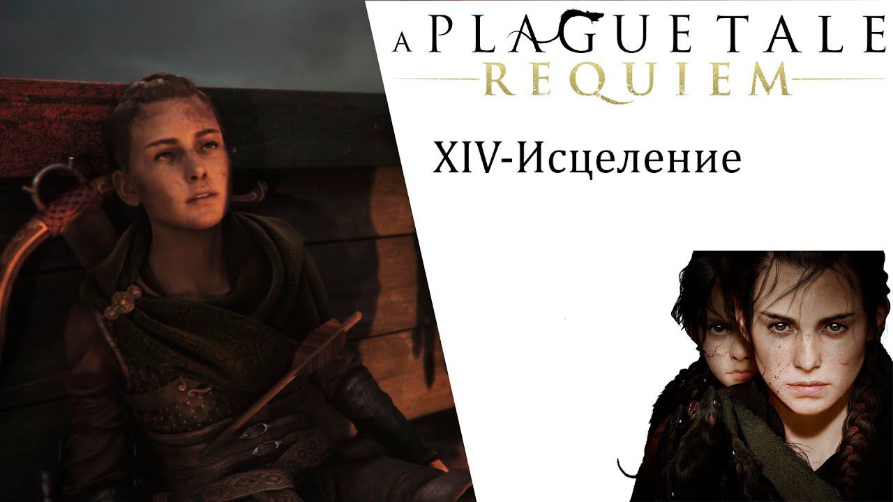 A Plague Tale  Requiem  ИгроФильм глава 14 Исцеление смотреть онлайн