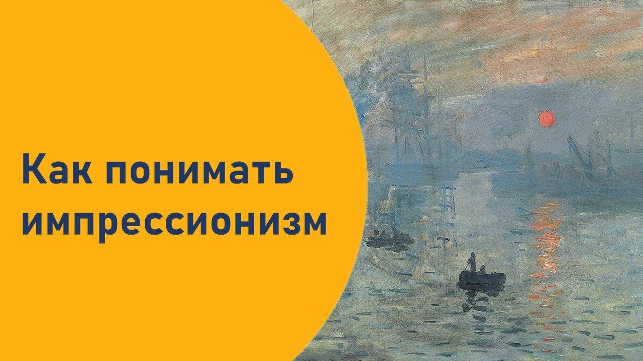 Как понимать импрессионизм