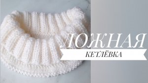 Ложная кетлёвка спицами. Красивая отделка горловины!