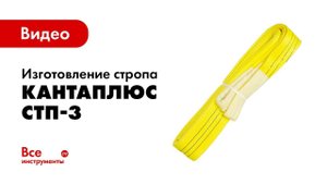Процесс изготовления стропа КантаПлюс СТП-3