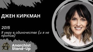 Stand-Up: Джен Киркман - 2015 - Я умру в одиночестве (и я не против)