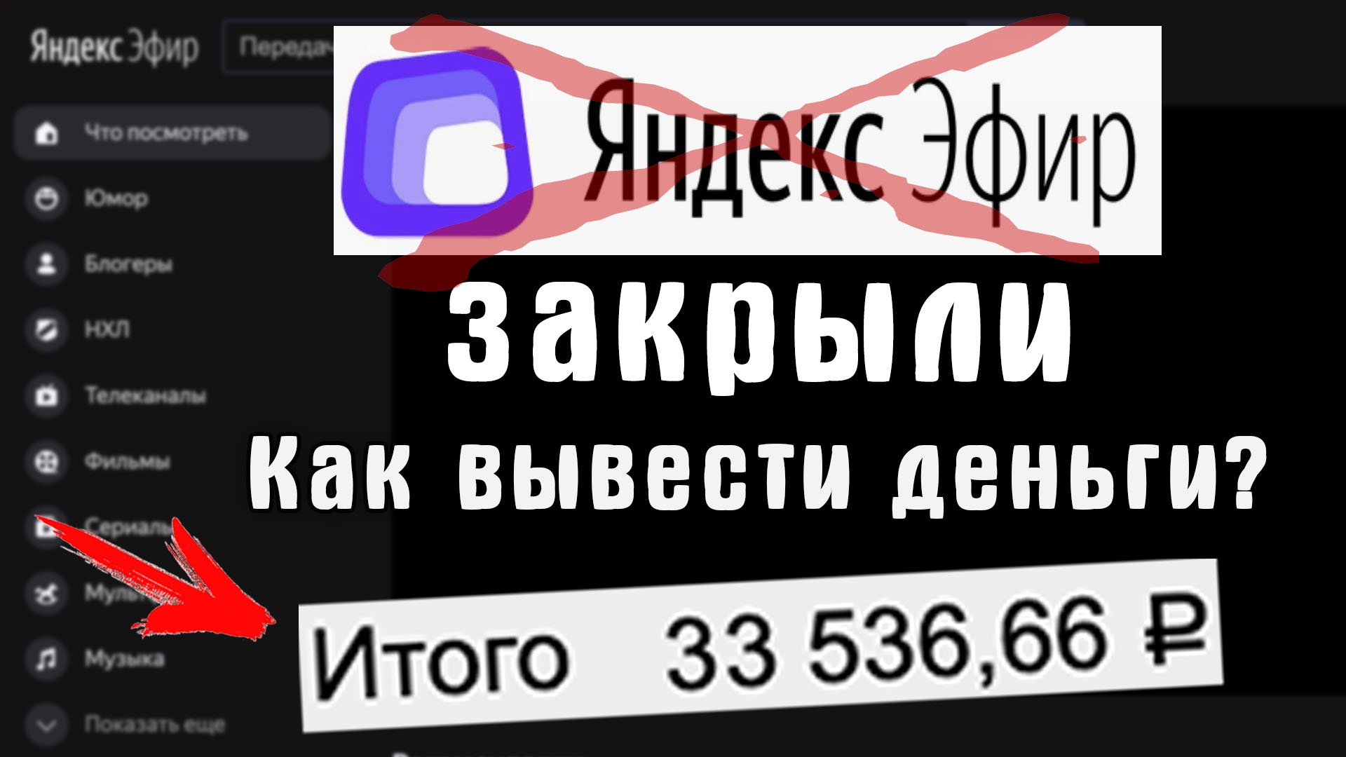 ❌ Яндекс Эфир ЗАКРЫЛИ ❌ Что будет с деньгами на балансе? Куда переедет канал Яндекс Эфира?