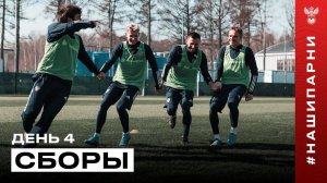 Сборы. День 4. Работа в тренажёрке, весёлые старты и двухсторонка