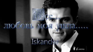 Все ...    любовь моя ушла  *