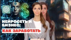 Как заработать с помощью нейросети | недвижимость, ChatGPT, DALLE