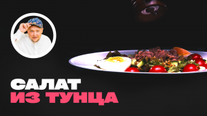 Рецепт салата с тунцом.Рецепты от души и вкусно.Салат С Тунцом Один из Самых Вкусных и Полезных