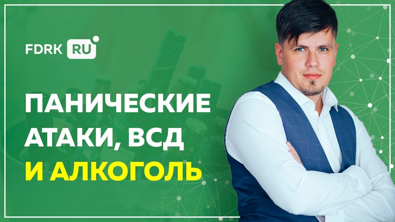 ВСД, панические атаки и алкоголь  | Павел Федоренко