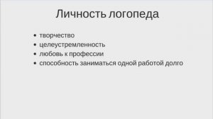 Кто такой логопед_ Личность логопеда. Почему получается не у всех работать по специальности
