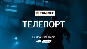 Смотрите в сети TELENET: 29 ноября в 21:00 на VIP Megahit приключенческий фильм "Телепорт" 16+